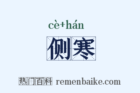 侧寒是什么意思的图片